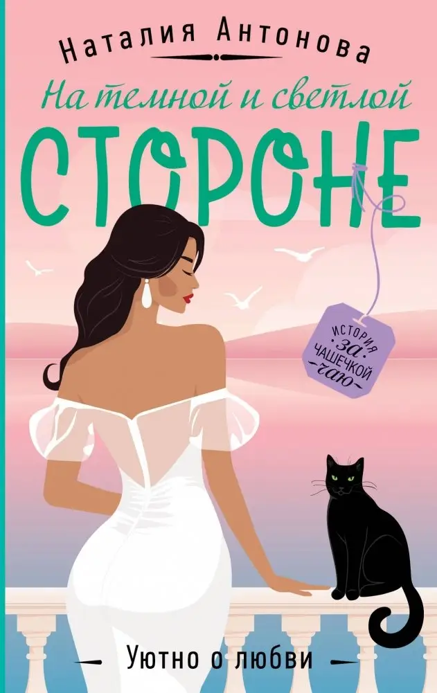 На темной и светлой стороне фото книги