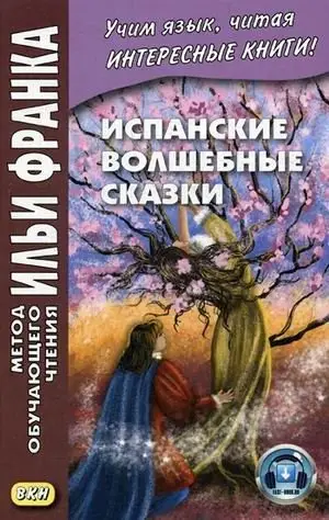 Испанские волшебные сказки. Учебное пособие фото книги