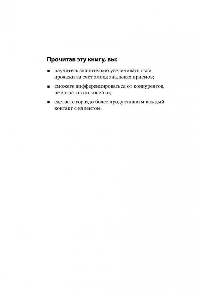 Эмоциональные продажи. Как увеличить продажи втрое фото книги 2