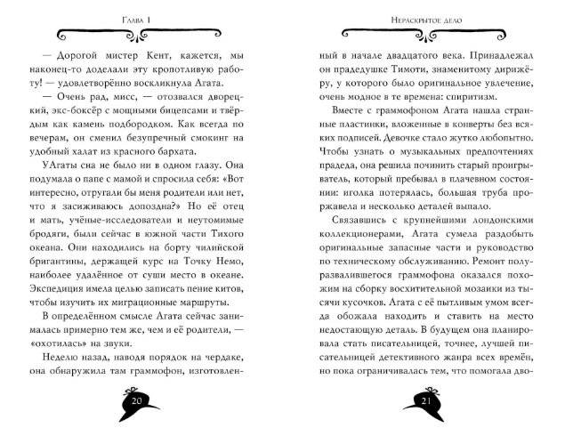 Агата Мистери. Путешествие на край земли фото книги 2