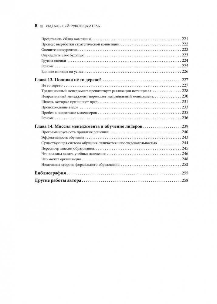 Идеальный руководитель. Почему им нельзя стать и что из этого следует фото книги 9