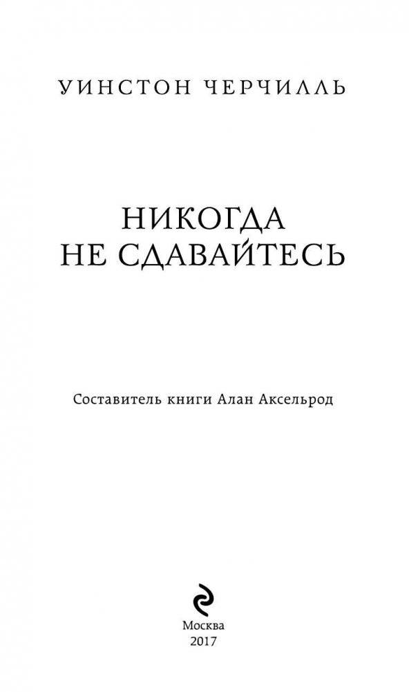 Уинстон Черчилль. Никогда не сдавайтесь фото книги 4