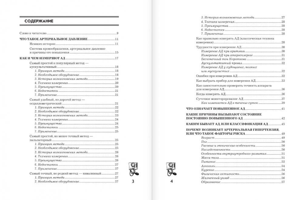 Повышенное артериальное давление. Причины, симптомы и способы лечения фото книги 2