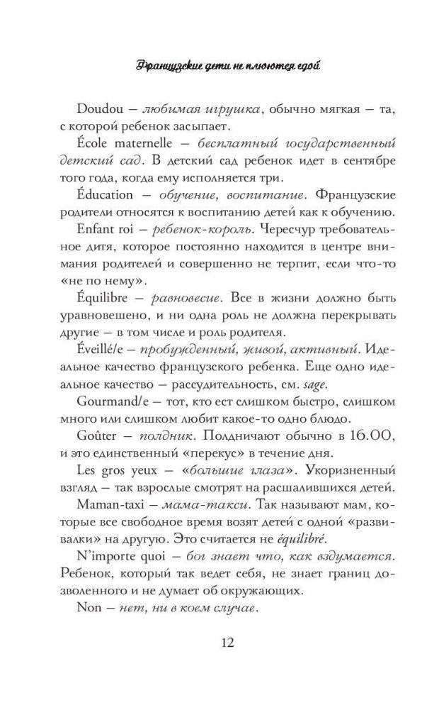 Французские дети не плюются едой фото книги 4