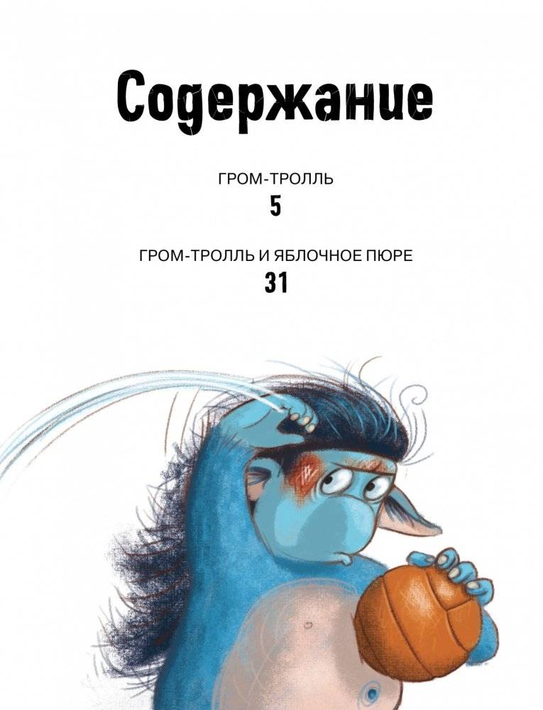 ГроМтролль и яблочное пюре. Истории для малышей фото книги 8