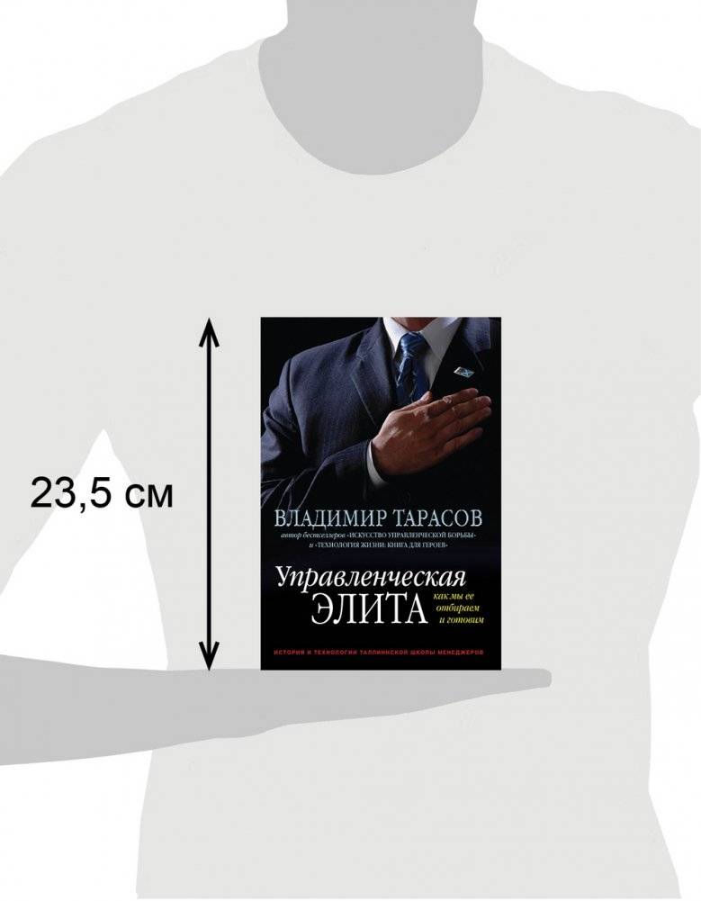 Управленческая элита: как мы ее отбираем и готовим фото книги 3