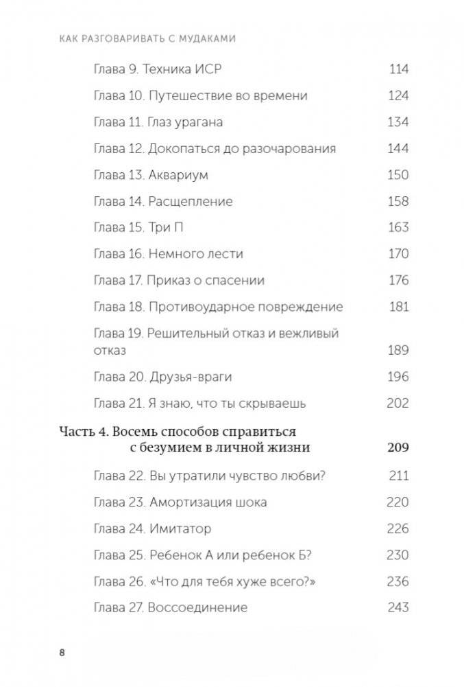 Как разговаривать с мудаками. Что делать с неадекватными и невыносимыми людьми. NEON Pocketbooks фото книги 3
