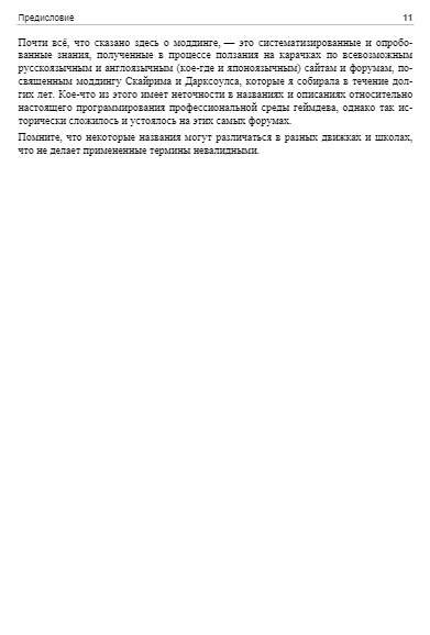 Анатомия игры. От моддинга к мастерству фото книги 11