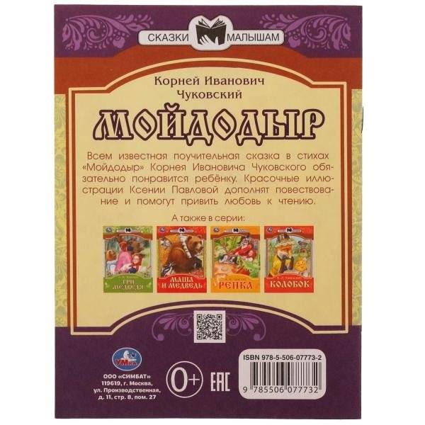 Мойдодыр. Сказки малышам фото книги 5