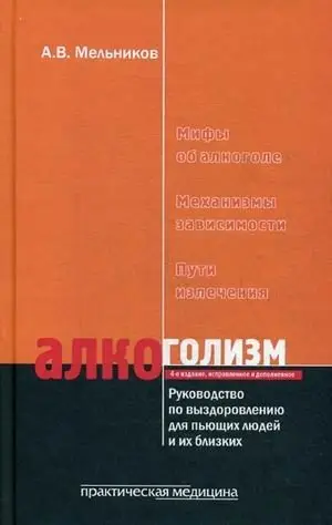 Алкоголизм. Руководство по выздоровлению для пьющих людей и их близких фото книги