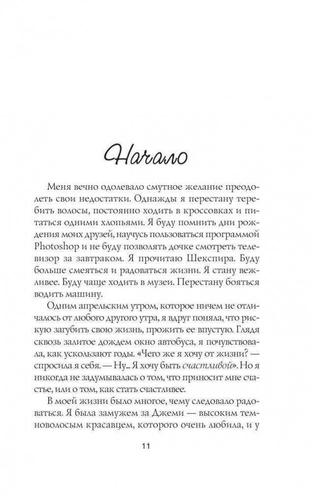 Проект Счастье. Мечты. План. Новая жизнь фото книги 11