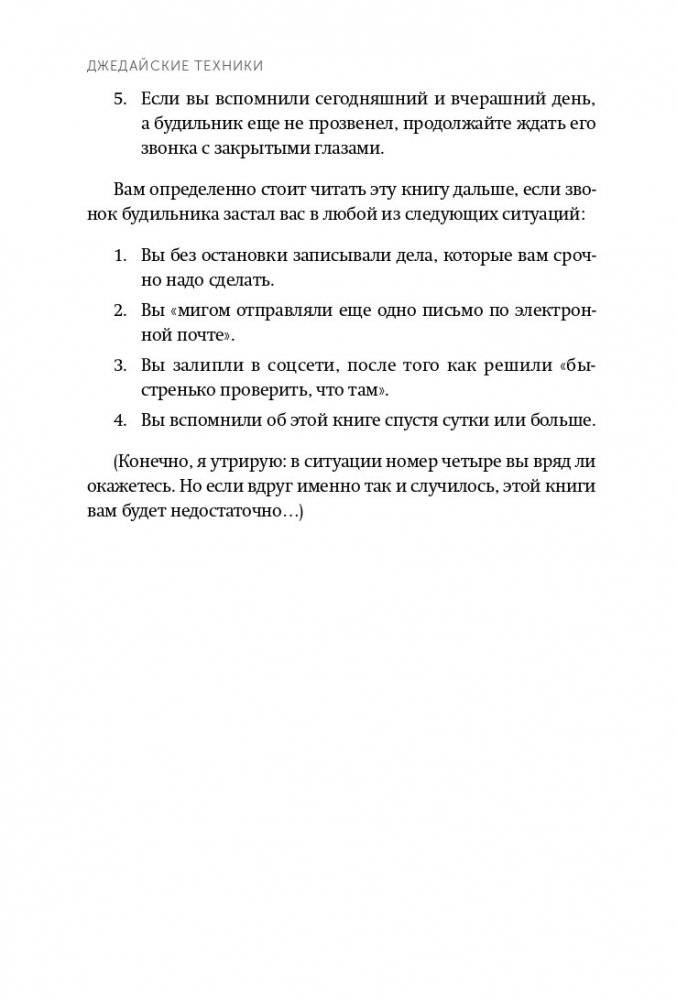 Джедайские техники. Как воспитать свою обезьяну, опустошить инбокс и сберечь мыслетопливо. NEON Pocketbooks фото книги 10