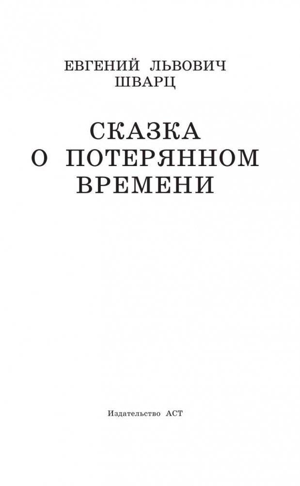 Сказка о потерянном времени фото книги 3