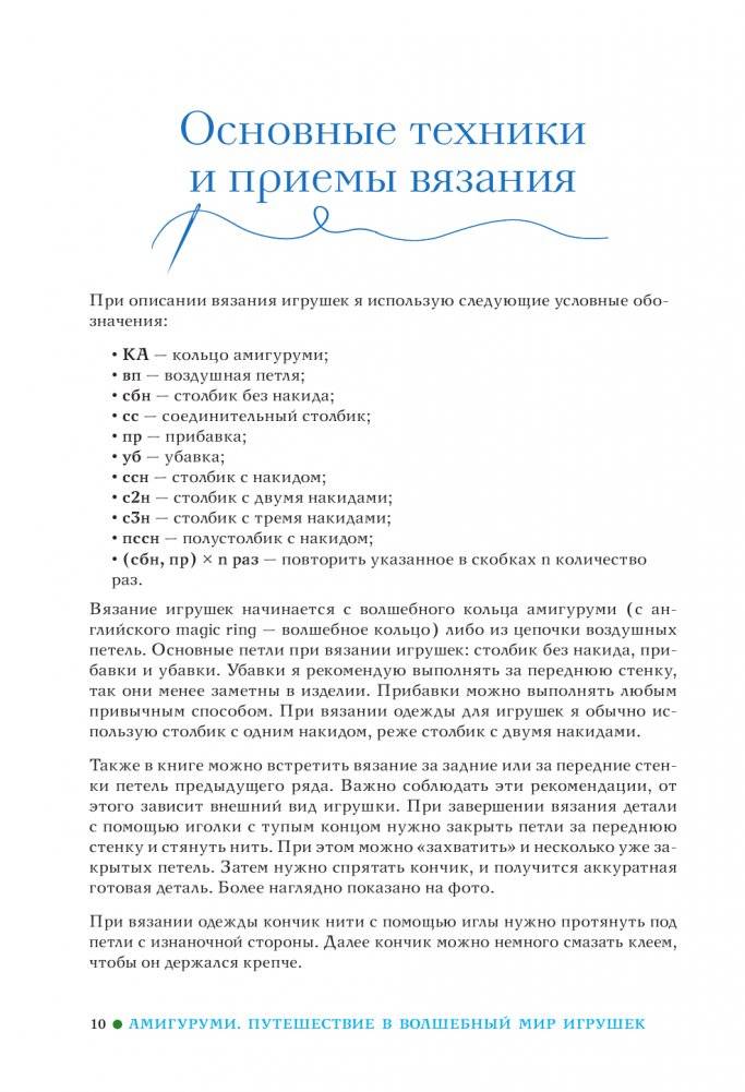 Амигуруми. Путешествие в волшебный мир игрушек фото книги 10