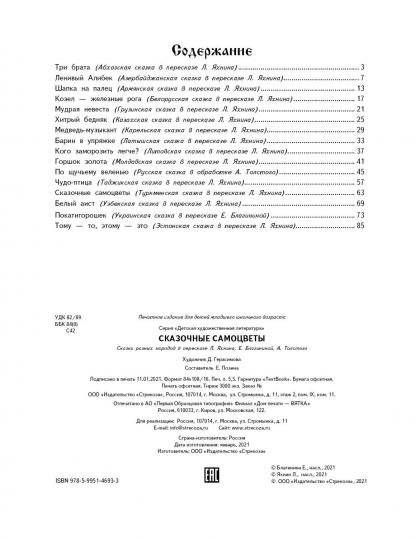 Сказочные самоцветы. Сказки разных народов фото книги 5