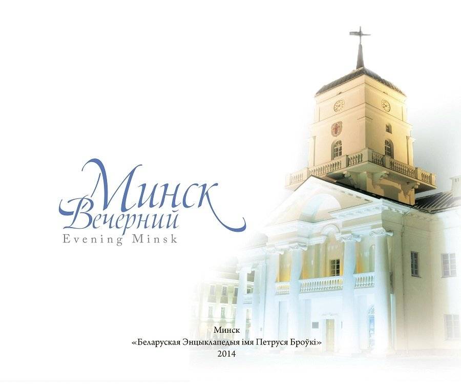 Фотоальбом "Минск вечерний" фото книги 2