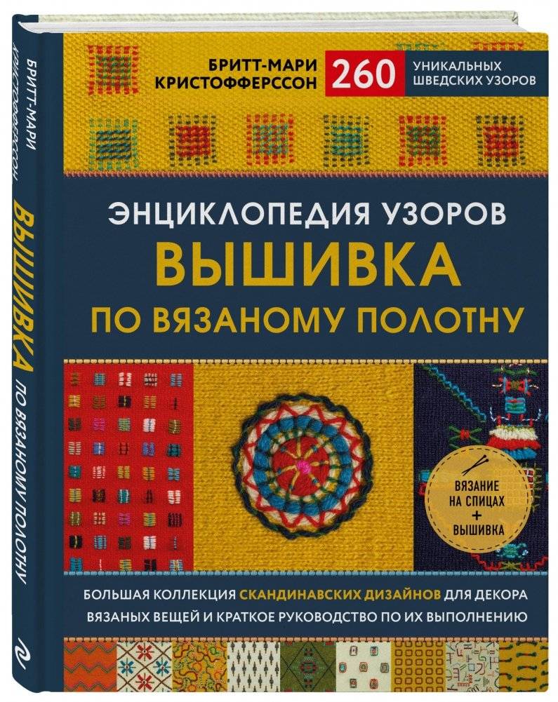 Энциклопедия узоров. Вышивка по вязаному полотну. 260 уникальных шведских узоров фото книги 2