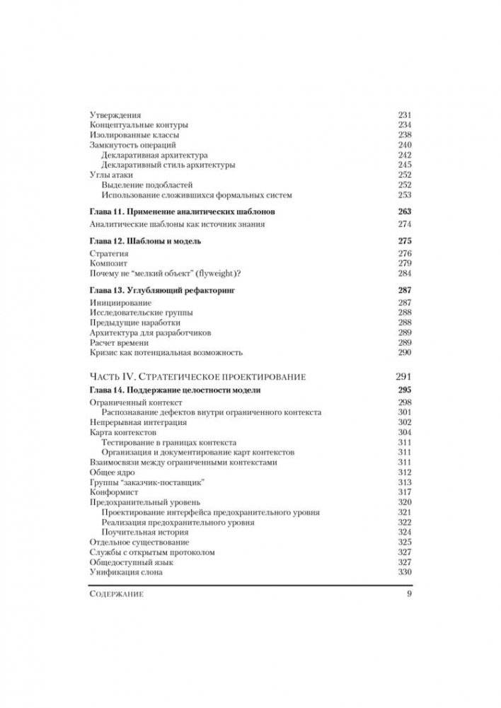 Предметно-ориентированное проектирование (DDD): структуризация сложных программных систем фото книги 5