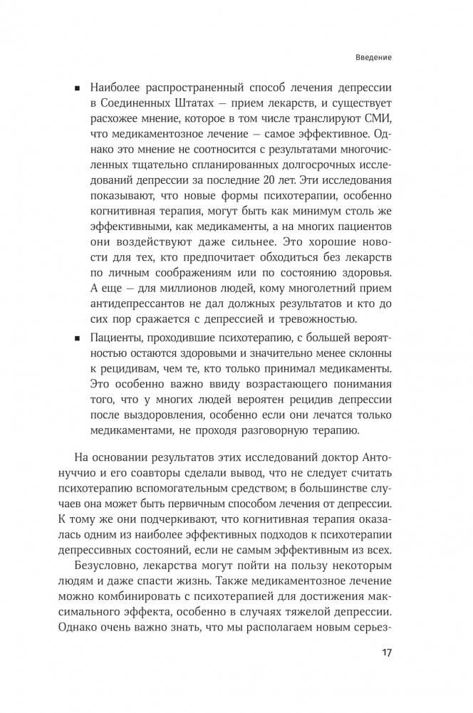 Терапия настроения. Клинически доказанный способ победить депрессию без таблеток фото книги 17