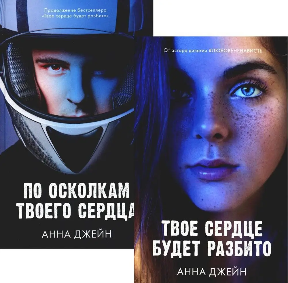Твое сердце будет разбито. По осколкам твоего сердца (комплект из 2-х книг) фото книги