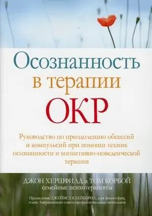 Осознанность в терапии ОКР. Руководство по преодолению обсессий и компульсий при помощи техник осознанности и когнитивно-поведенческой терапии фото книги