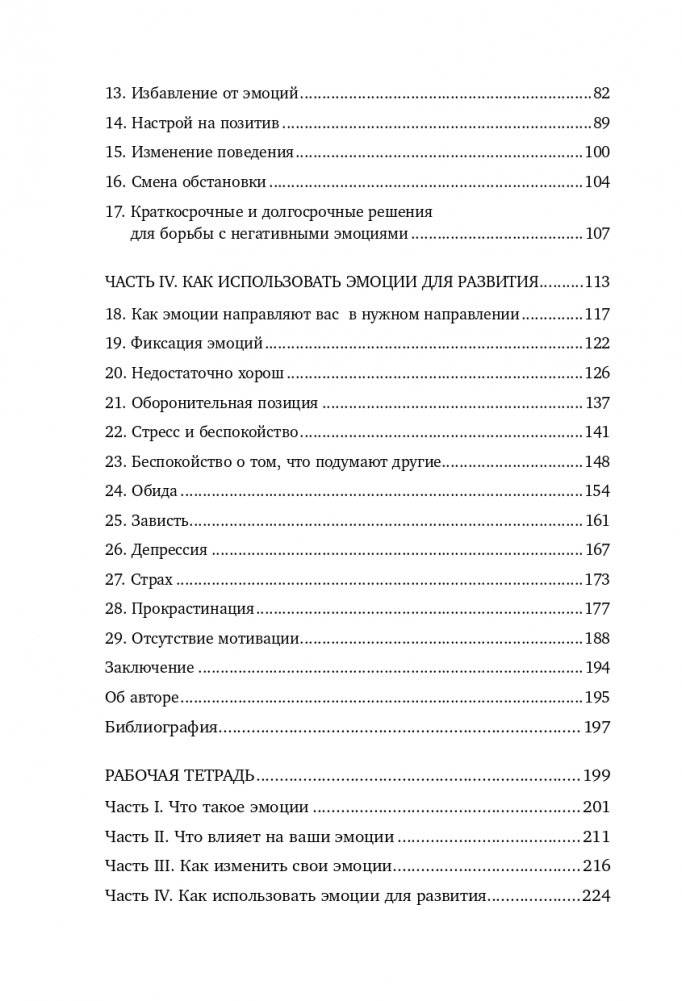 Настольная книга по управлению эмоциями. Как понять свои чувства и начать наслаждаться спокойной и радостной жизнью фото книги 4