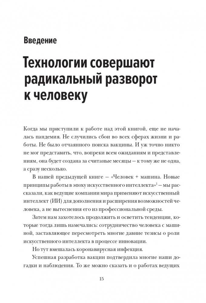 Душа машины. Радикальный поворот к человекоподобию систем искусственного интеллекта фото книги 6