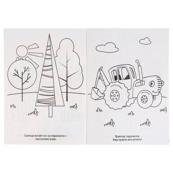 Синий трактор. Супер-раскраска (64 картинки) фото книги 2