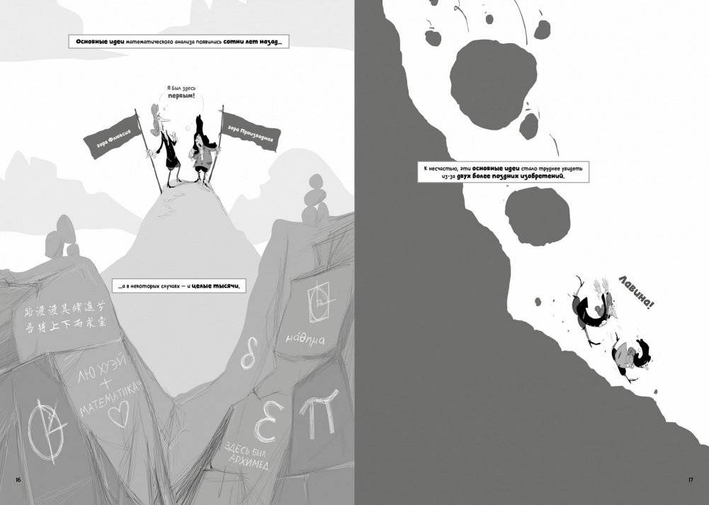 Матанализ в комиксах. Тернистые тропы математики от секретов Архимеда до интеграла фото книги 3