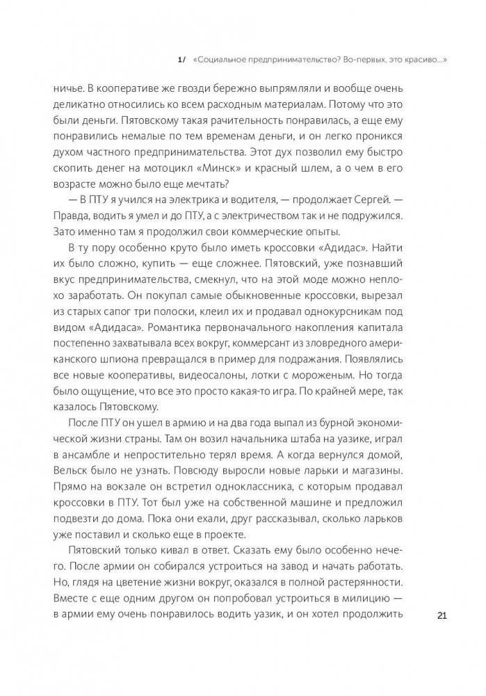 Дельфины капитализма. 10 историй о людях, которые сделали всё не так и добились успеха фото книги 9