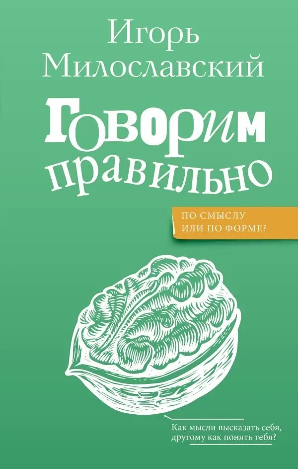 Говорим правильно: по смыслу или по форме? фото книги