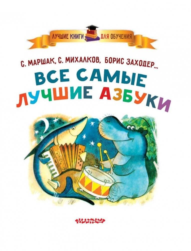 Все самые лучшие азбуки фото книги 4