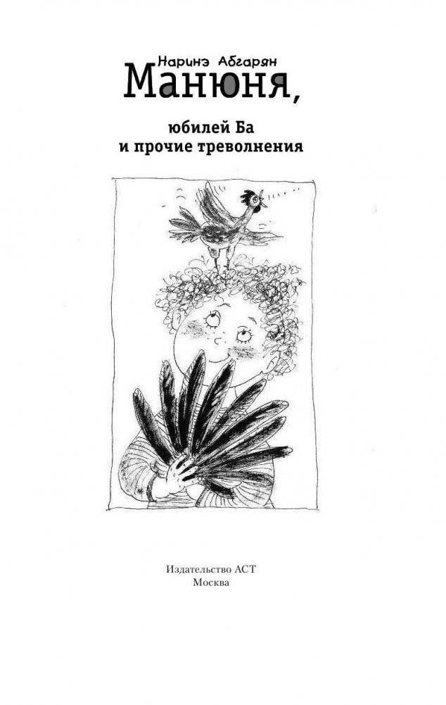 Манюня, юбилей Ба и прочие треволнения фото книги 2
