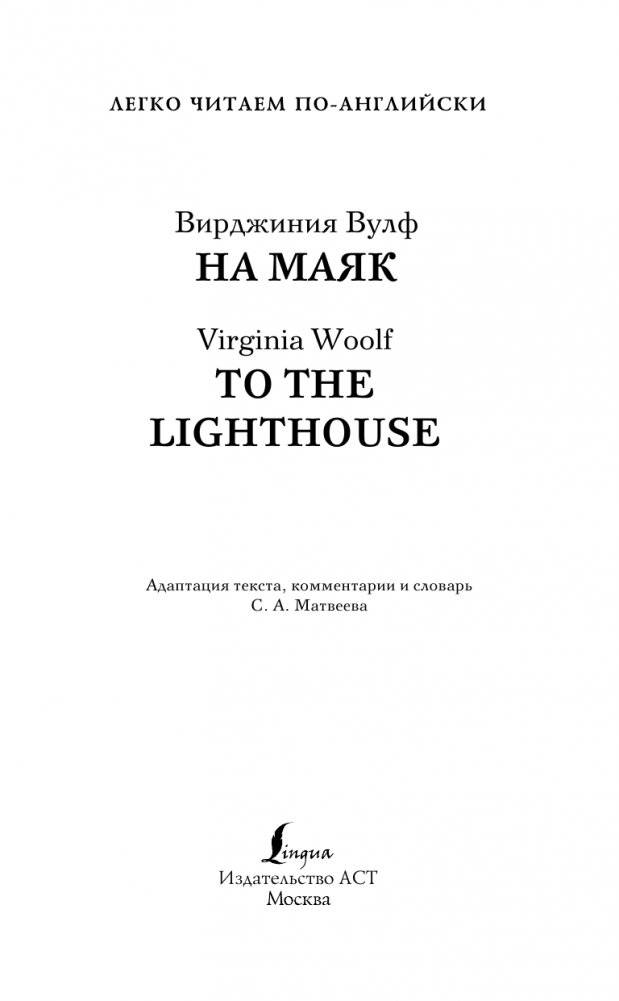 На маяк. Уровень 3 = To the Lighthouse фото книги 2