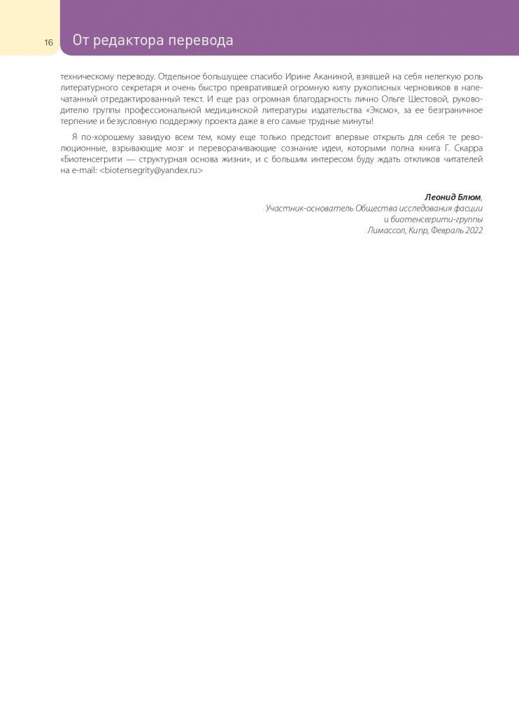 Биотенсегрити. Как работают Анатомические поезда, остеопатия и кинезиология и что может сделать эти техники максимально эффективными фото книги 16