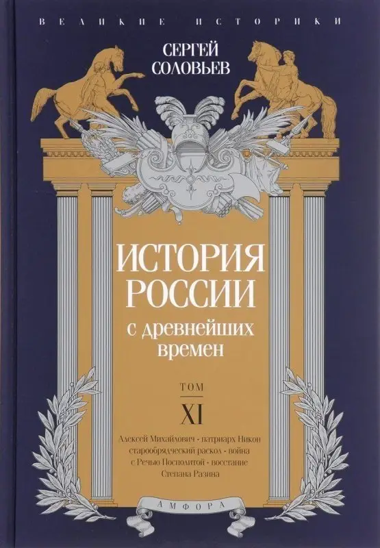 История России с древнейших времен. Том XI фото книги