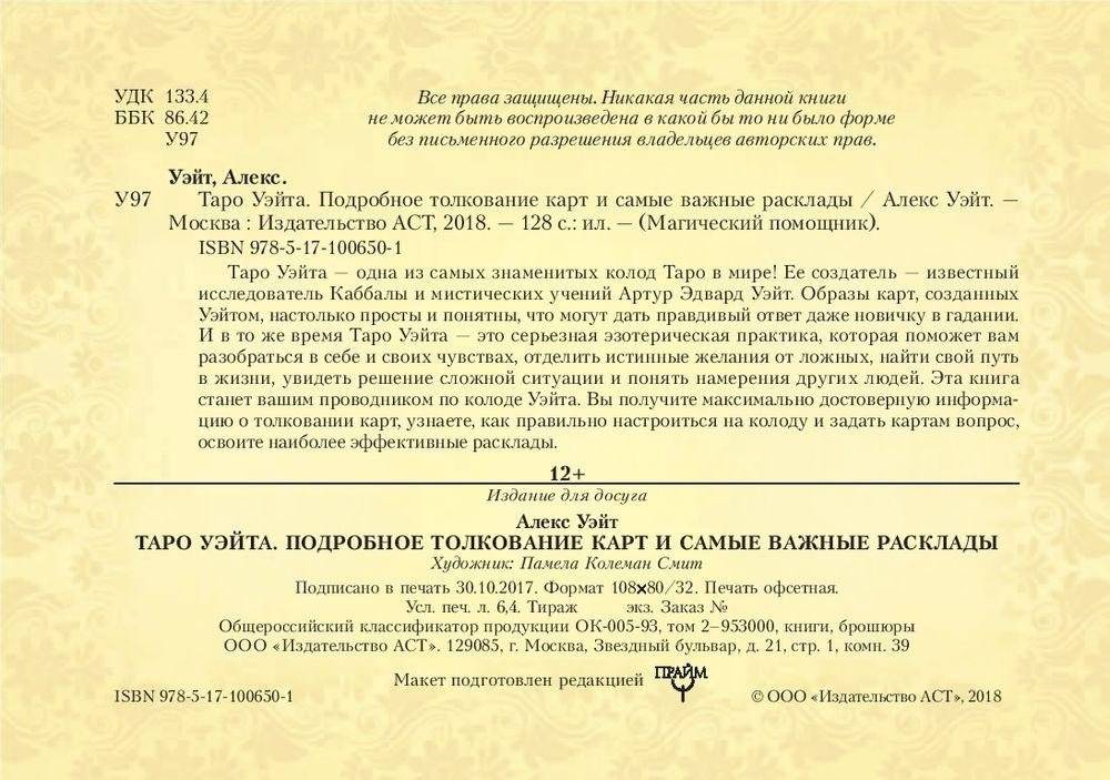 Таро Уэйта. Подробное толкование карт и самые важные расклады фото книги 3