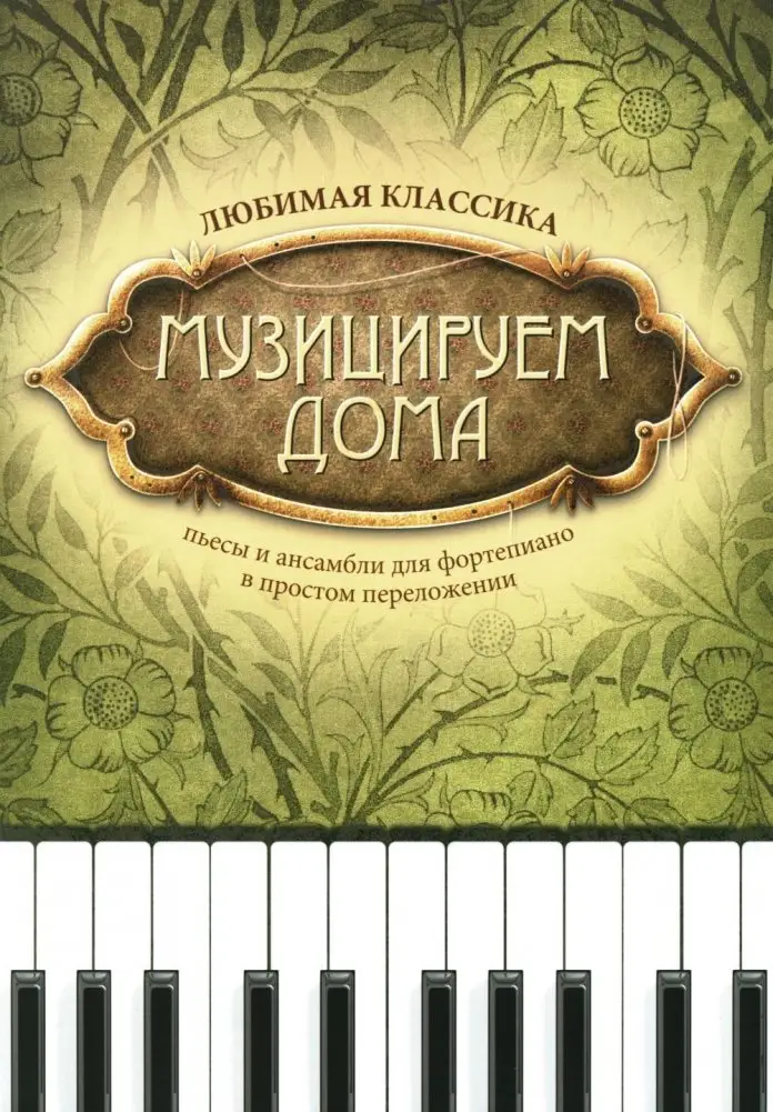 Музицируем дома: любимая классика: пьесы для фортепиано в простом переложении. 13-е изд фото книги