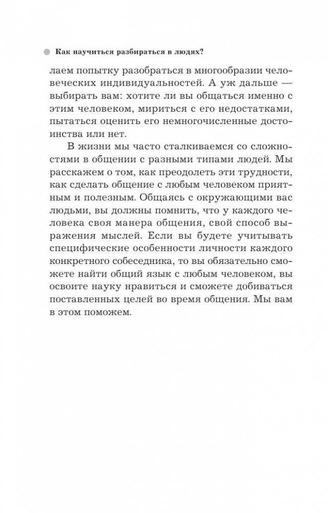 Как научиться разбираться в людях? 49 простых правил фото книги 4
