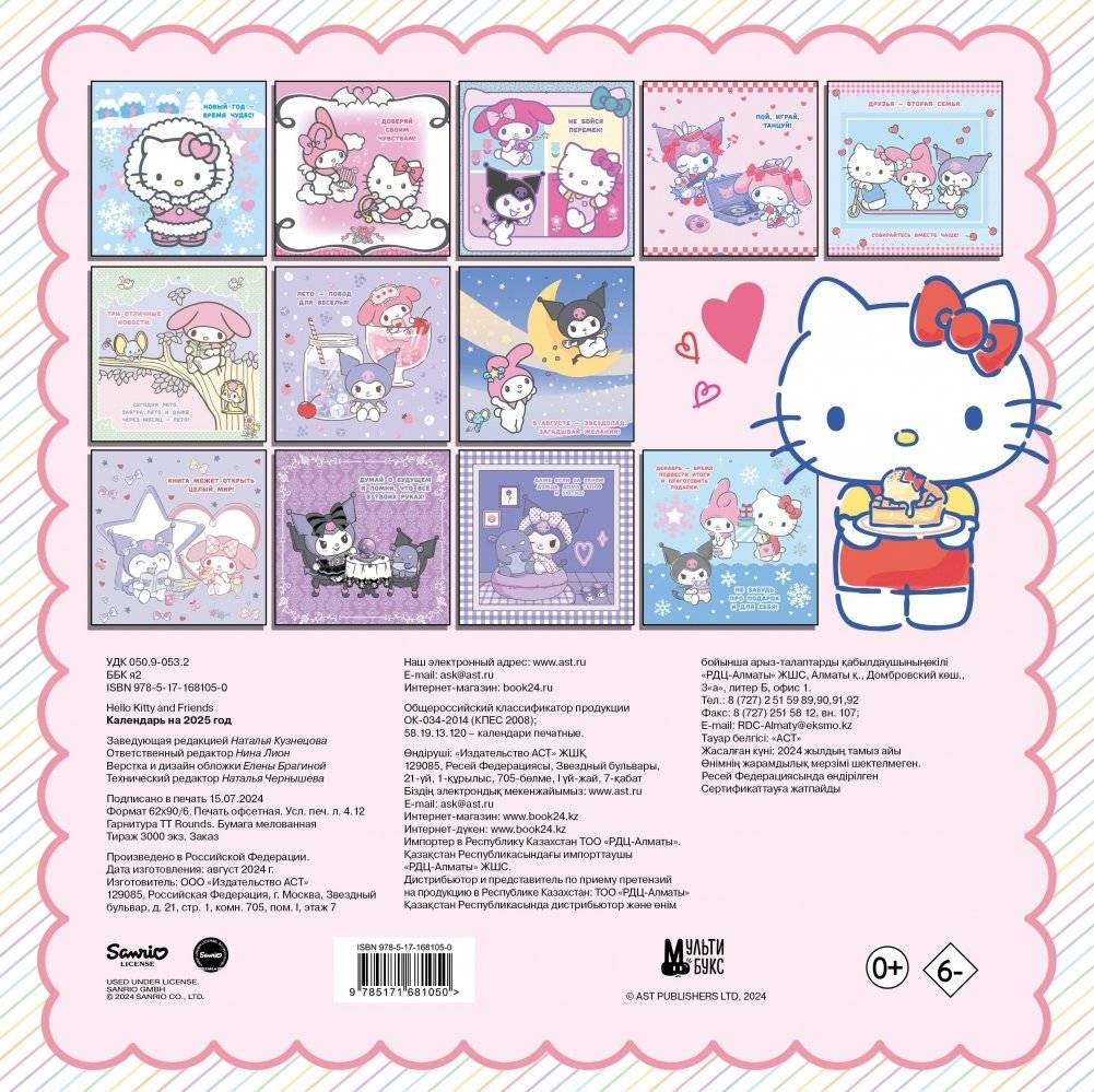Hello Kitty and Friends. Календарь на 2025 год фото книги 4