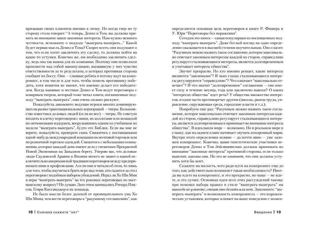 Сначала скажите "Нет". Секреты профессиональных переговорщиков фото книги 9