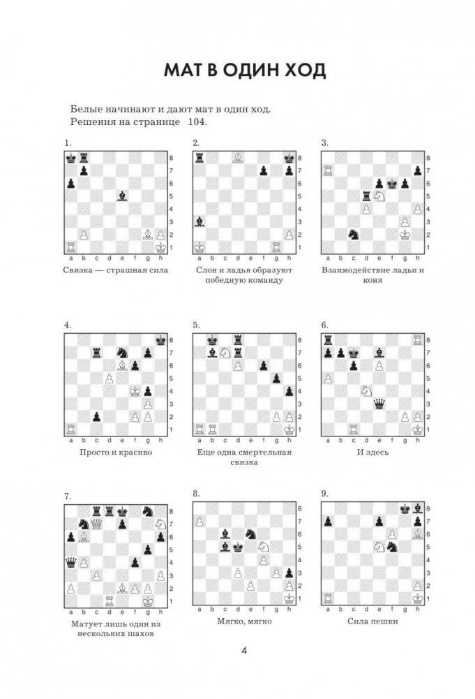 1001 шахматная задача. Интерактивная книга, которая учит выигрывать фото книги 4