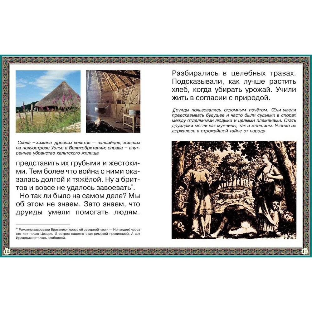 Путешествие к древним кельтам фото книги 3