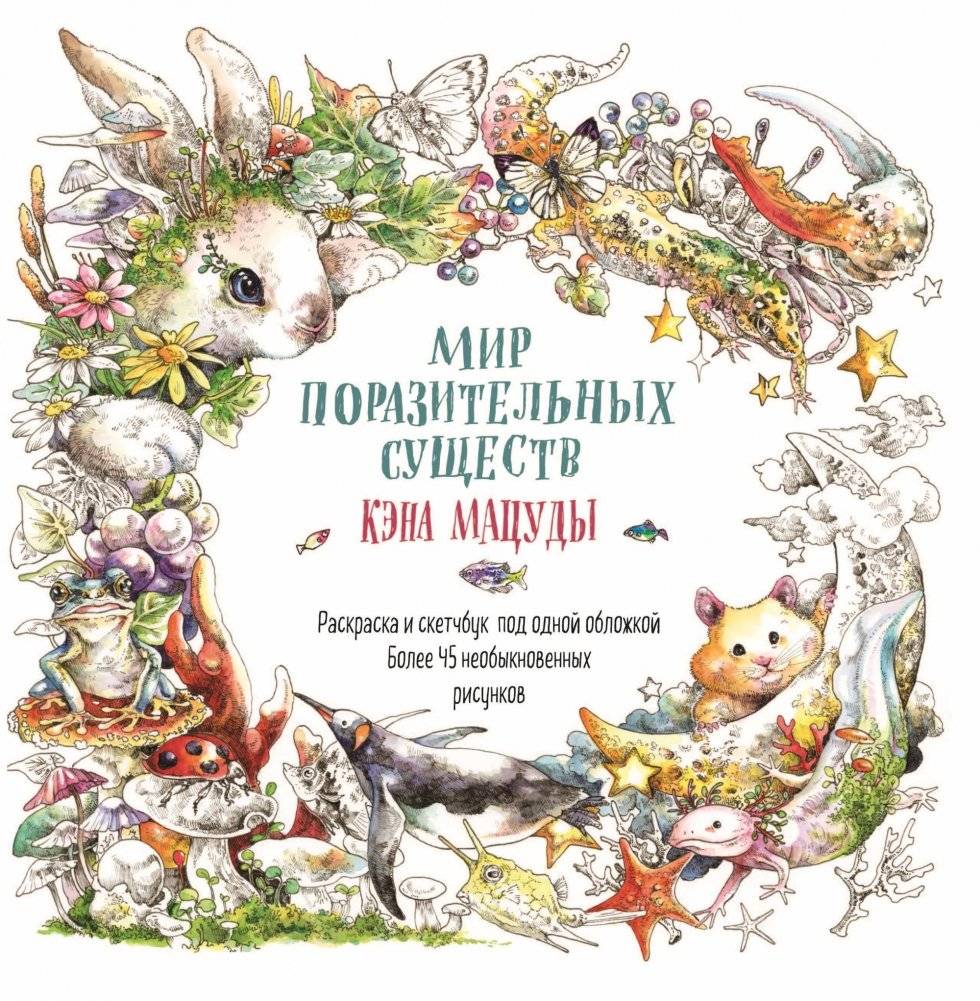 Скетчбук-раскраска. Мир поразительных существ Кэна Мацуды (белая с кроликом) фото книги 2