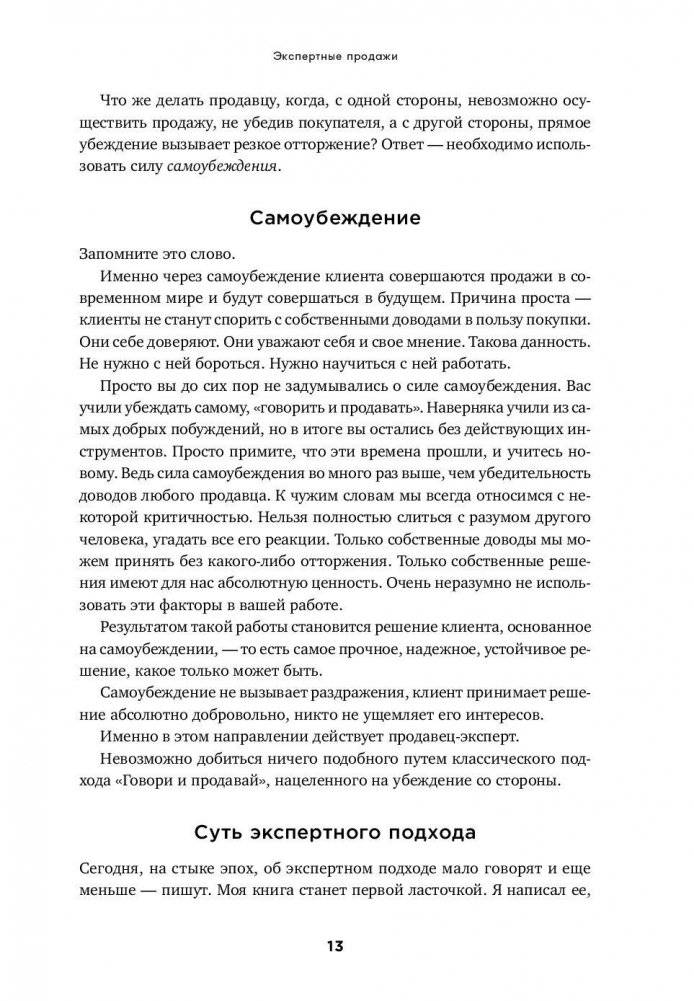 Экспертные продажи. Новые методы убеждения покупателей фото книги 9