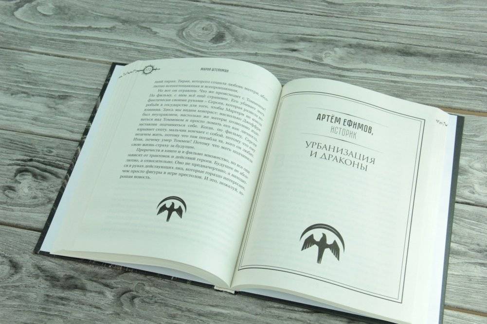 Игра Престолов. Прочтение смыслов фото книги 5