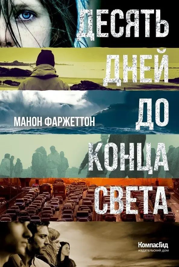 Десять дней до конца света (Тинбук) фото книги