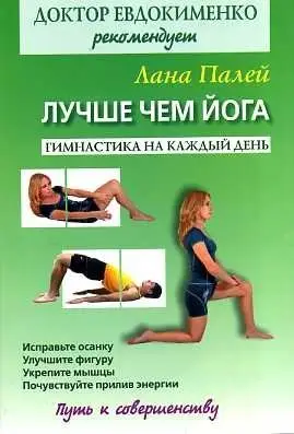 Лучше чем йога. Гимнастика на каждый день фото книги