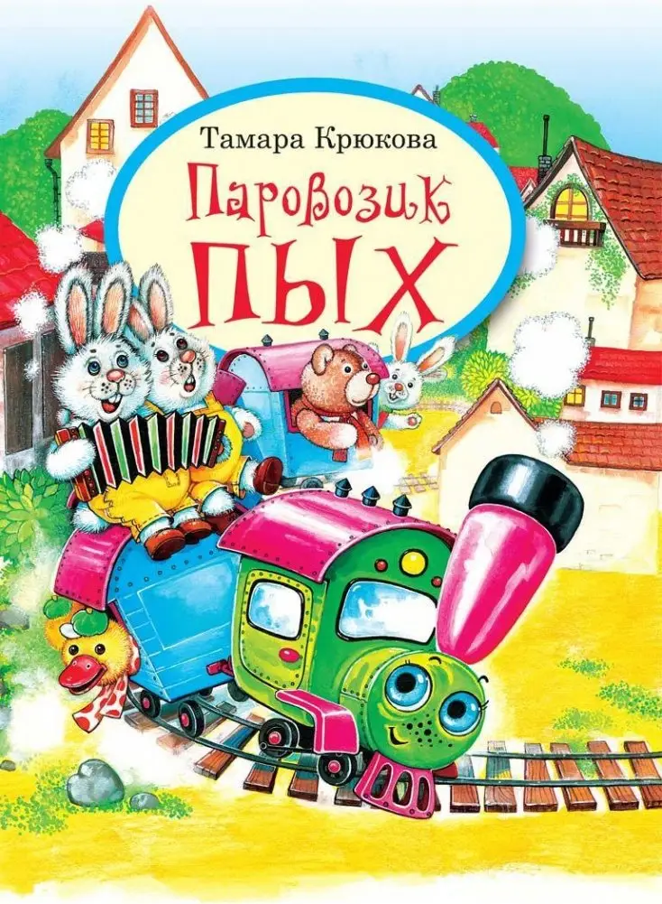 Паровозик Пых фото книги
