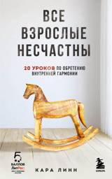Все взрослые несчастны. 20 уроков по обретению внутренней гармонии | All adults are unhappy. 20 lessons on finding inner harmony
